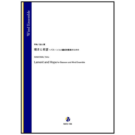 (楽譜) 嘆きと希望 ～バスーンと小編成吹奏楽のための / 作曲：金山徹 (吹奏楽)(スコア+パート譜セット)
