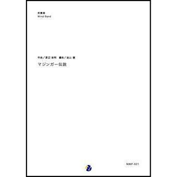 (楽譜) マジンガー伝説 / 作曲：渡辺宙明　編曲：金山徹 (吹奏楽)(スコア+パート譜セット)