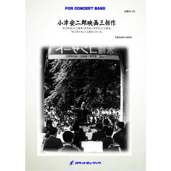 (楽譜) 小津安二郎映画三部作（東京物語、彼岸花、秋刀魚の味） / 作曲：齋藤高順(吹奏楽)(スコア+パート譜セット)