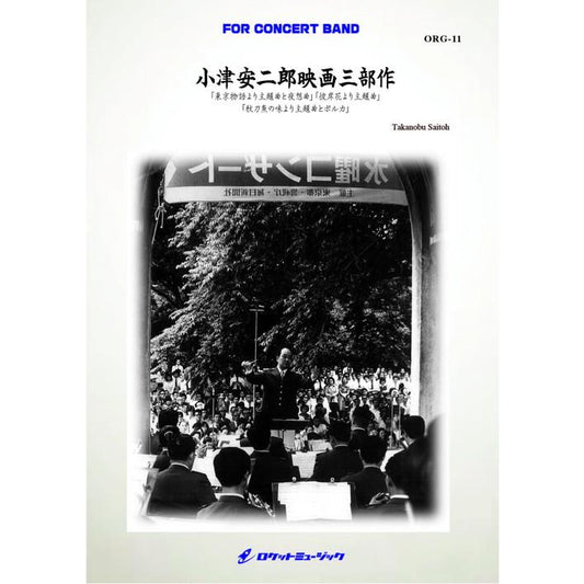 (楽譜) 小津安二郎映画三部作（東京物語、彼岸花、秋刀魚の味） / 作曲：齋藤高順(吹奏楽)(スコア+パート譜セット)