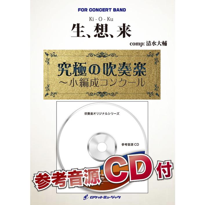 (楽譜) 生、想、来 / 作曲：清水大輔 (吹奏楽)(スコア+パート譜セット)