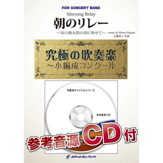 (楽譜) 朝のリレー～谷川俊太郎の詩に寄せて～ / 作曲：広瀬勇人 (吹奏楽)(スコア+パート譜セット)