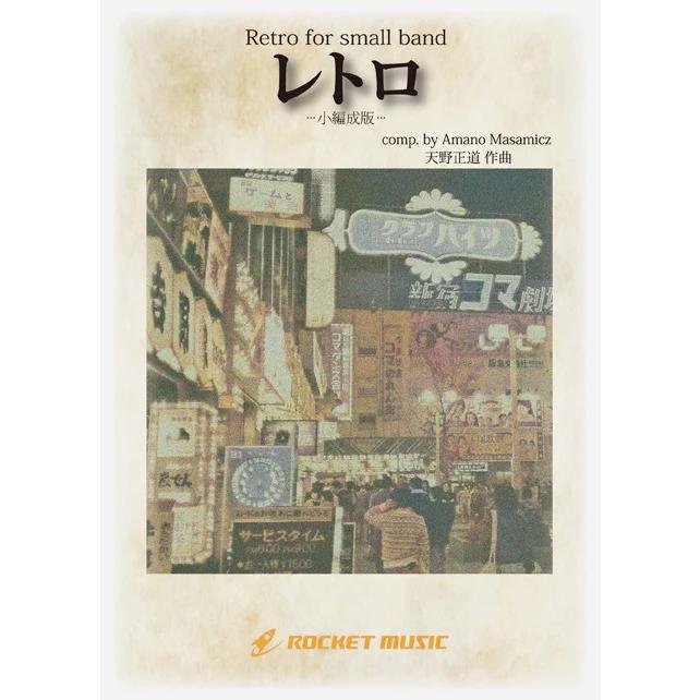 (楽譜) レトロ【小編成版】(最小20人から演奏可能) / 作曲：天野正道 (吹奏楽)(スコア+パート譜セット)