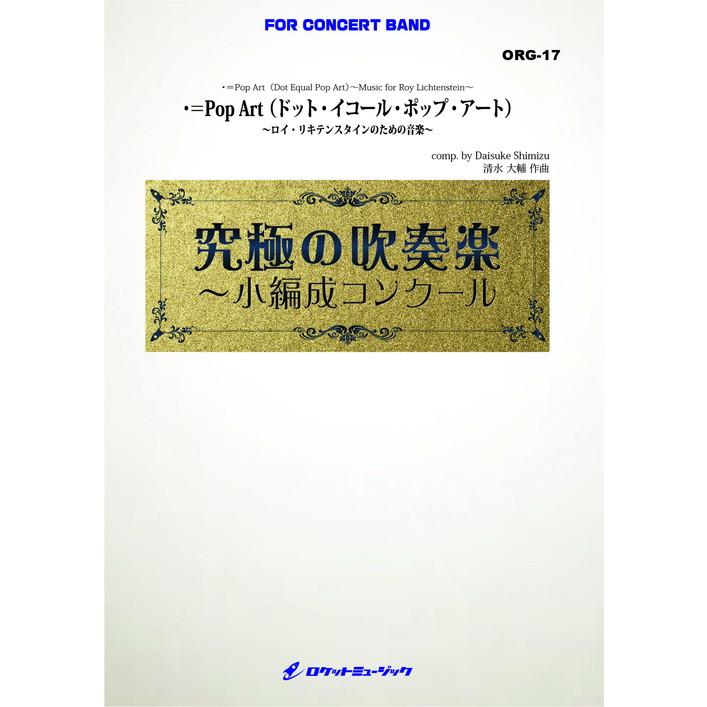 (楽譜) ・＝Pop Art～ロイ・リキテンスタインのための音楽 (小編成) / 作曲：清水大輔(吹奏楽)(スコア+パート譜セット)