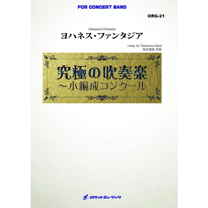 (楽譜) ヨハネス・ファンタジア (小編成) / 作曲：坂井貴祐(吹奏楽)(スコア+パート譜セット)