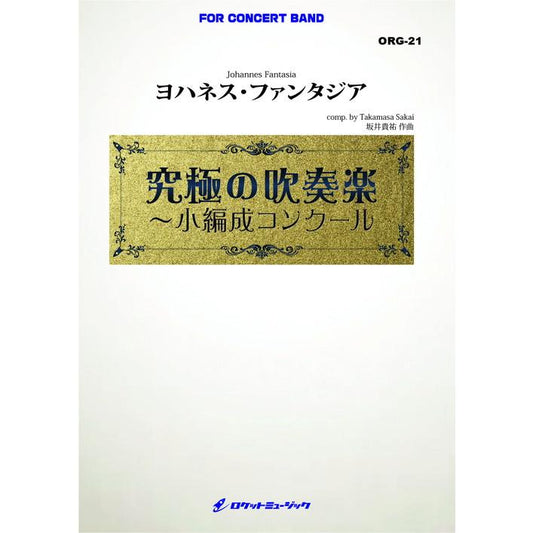 (楽譜) ヨハネス・ファンタジア (小編成) / 作曲：坂井貴祐(吹奏楽)(スコア+パート譜セット)