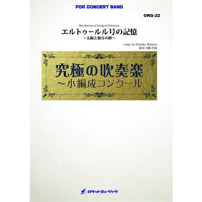 (楽譜) エルトゥールル号の記憶～太陽と新月の絆～ (小編成) / 作曲：清水大輔(吹奏楽)(スコア+パート譜セット)