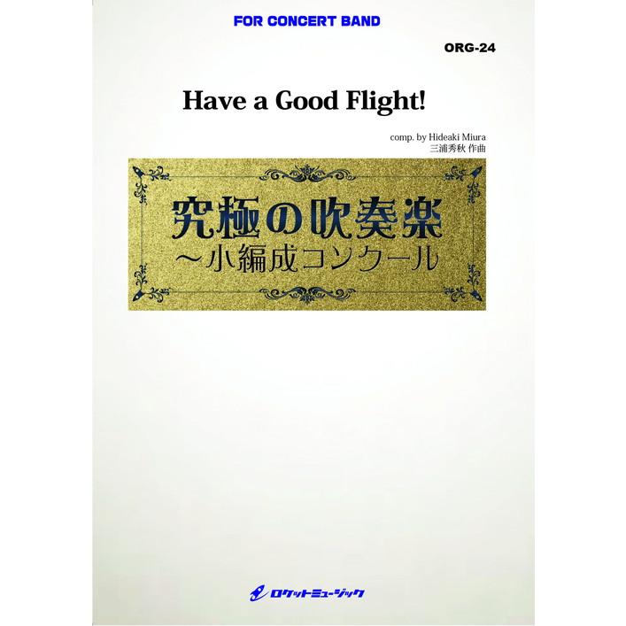 (楽譜) Have a Good Flight! (小編成) / 作曲：三浦秀秋(吹奏楽)(スコア+パート譜セット)