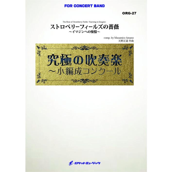 (楽譜) ストロベリーフィールズの薔薇～イマジンへの憧憬～ (小編成) / 作曲：天野正道(吹奏楽)(スコア+パート譜セット)