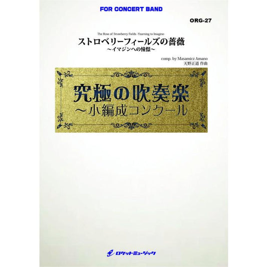 (楽譜) ストロベリーフィールズの薔薇～イマジンへの憧憬～ (小編成) / 作曲：天野正道(吹奏楽)(スコア+パート譜セット)