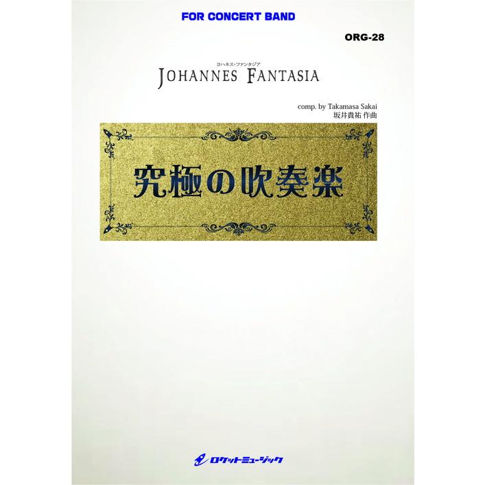 (楽譜) ヨハネス・ファンタジア (大編成版) / 作曲：坂井貴祐(吹奏楽)(スコア+パート譜セット)