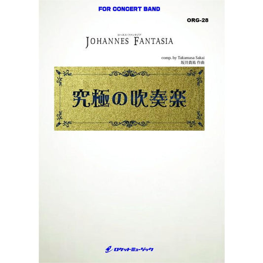 (楽譜) ヨハネス・ファンタジア (大編成版) / 作曲：坂井貴祐(吹奏楽)(スコア+パート譜セット)