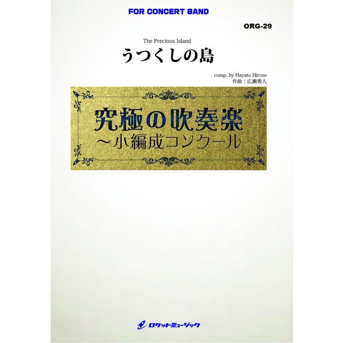 (楽譜) うつくしの島 (小編成) / 作曲：広瀬勇人(吹奏楽)(スコア+パート譜セット)