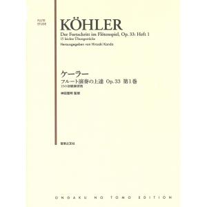 (教則本/エチュード) ケーラー　フルート演奏の上達 Op.33 第1巻 / 監修：神田寛明(フルート)