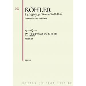 (教則本/エチュード) ケーラー　フルート演奏の上達 Op.33 第3巻 / 監修：神田寛明 (フルート)