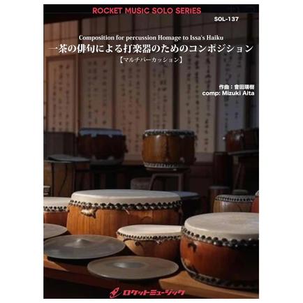 (楽譜) 一茶の俳句による打楽器のためのコンポジション / 作曲：會田瑞樹 (マルチパーカッション)