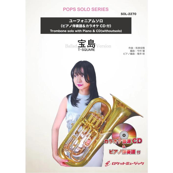 (楽譜) 宝島(バラードバージョン)／T SQUARE / 作曲：和泉宏隆　編曲：今村 耀/ピアノ編曲：増井 咲  (ユーフォニアム＆ピアノ)