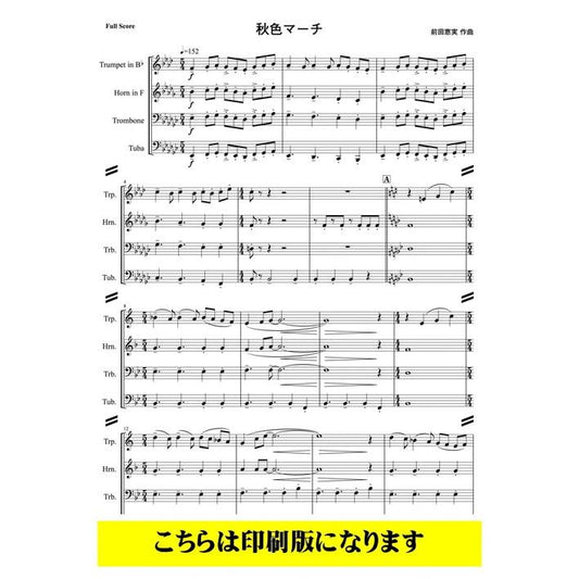 (楽譜) 秋色マーチ / 作曲：前田恵実 (金管4重奏)