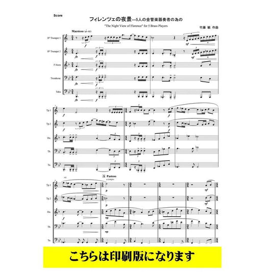(楽譜) フィレンツェの夜景 / 作曲：竹藤敏 (金管5重奏)