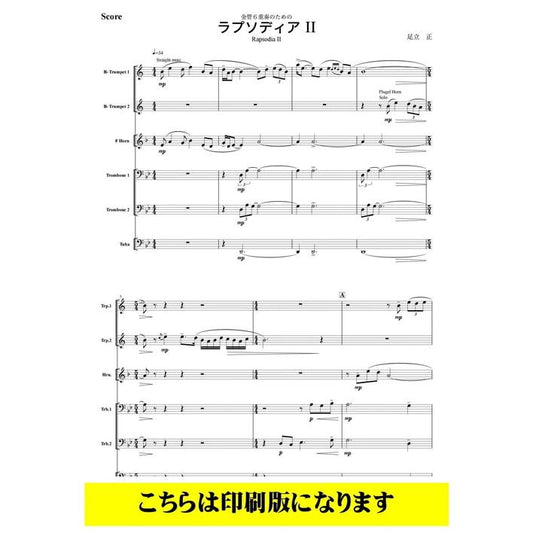 (楽譜) ラプソディア II / 作曲：足立正 (金管6重奏)