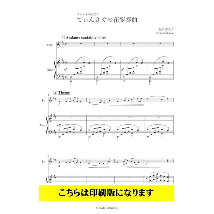 (楽譜) てぃんさぐの花変奏曲  / 作曲：金井喜久子 (フルート＆ピアノ)