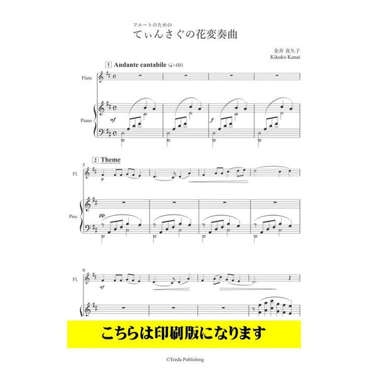 (楽譜) てぃんさぐの花変奏曲  / 作曲：金井喜久子 (フルート＆ピアノ)