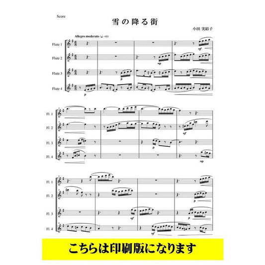 (楽譜) 雪の降る街 / 作曲：小田実結子(フルート4重奏)
