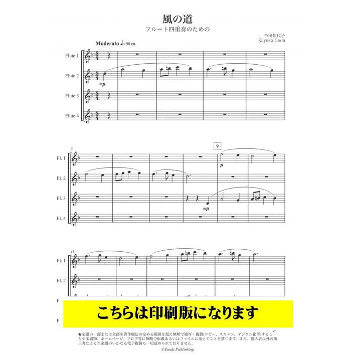 (楽譜) 風の道 フルート四重奏のための / 作曲：合田佳代子 (フルート4重奏)