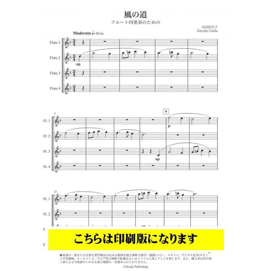 (楽譜) 風の道 フルート四重奏のための / 作曲：合田佳代子 (フルート4重奏)