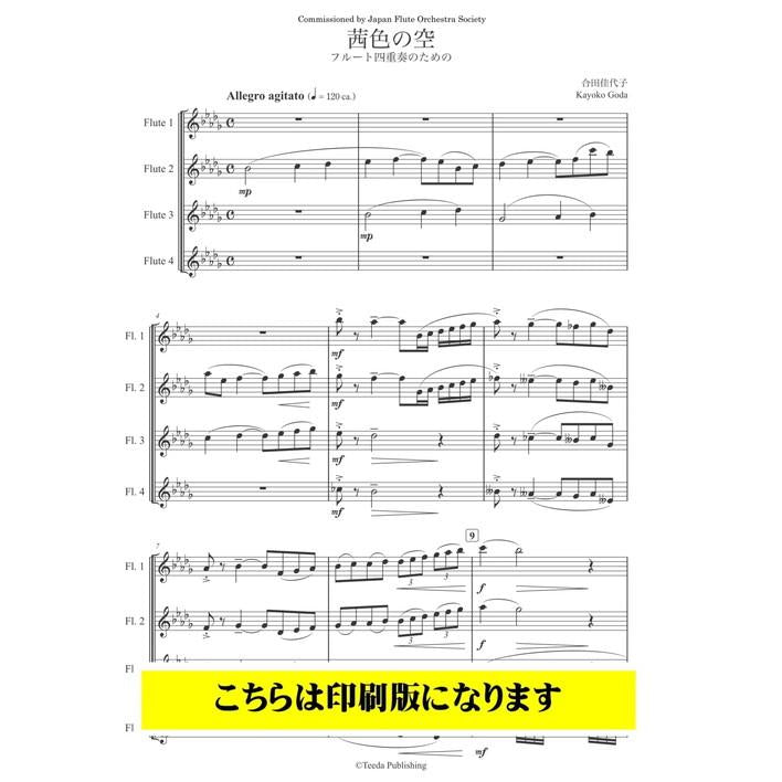 (楽譜) 茜色の空 フルート四重奏のための / 作曲：合田佳代子 (フルート4重奏)