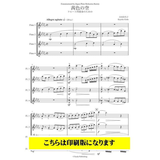 (楽譜) 茜色の空 フルート四重奏のための / 作曲：合田佳代子 (フルート4重奏)