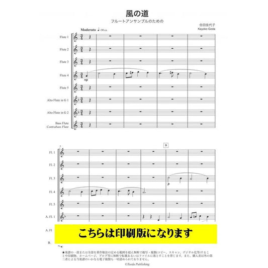 (楽譜) 風の道 / 作曲：合田佳代子 (フルート8重奏)