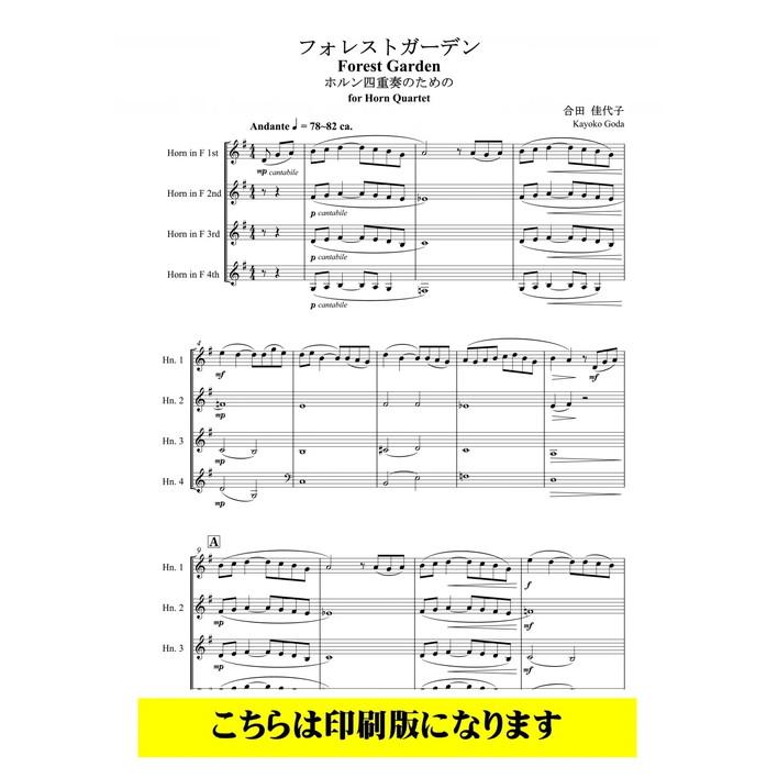 (楽譜) フォレストガーデン / 作曲：合田佳代子 (ホルン4重奏)