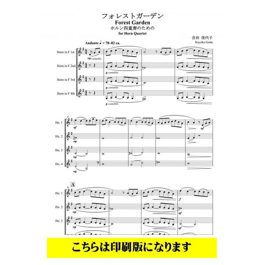 (楽譜) フォレストガーデン / 作曲：合田佳代子 (ホルン4重奏)