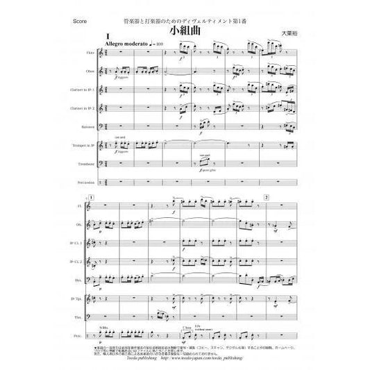 (楽譜) 管楽器と打楽器のためのディヴェルティメント第1番「小組曲」 / 作曲：大栗裕 (管打8重奏)