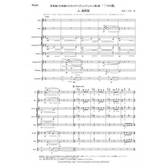 (楽譜) 管楽器と打楽器のためのディヴェルティメント第2番「三つの像」 / 作曲：大栗裕 (管打8重奏)