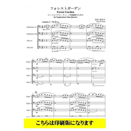 (楽譜) フォレストガーデン / 作曲：合田佳代子 (バリチューバ4重奏)