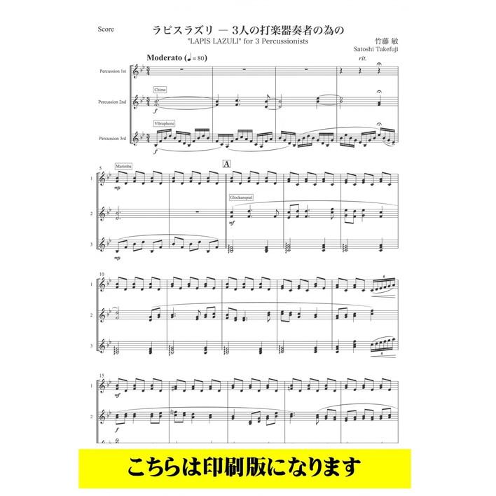 (楽譜) ラピスラズリ / 作曲：竹藤敏 (打楽器3重奏)