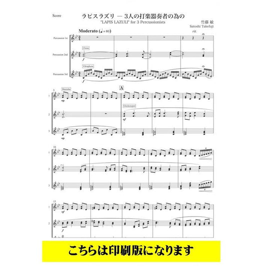 (楽譜) ラピスラズリ / 作曲：竹藤敏 (打楽器3重奏)