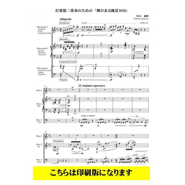 (楽譜) 舞のある風景2020 / 作曲：杉山義隆 (打楽器3重奏)