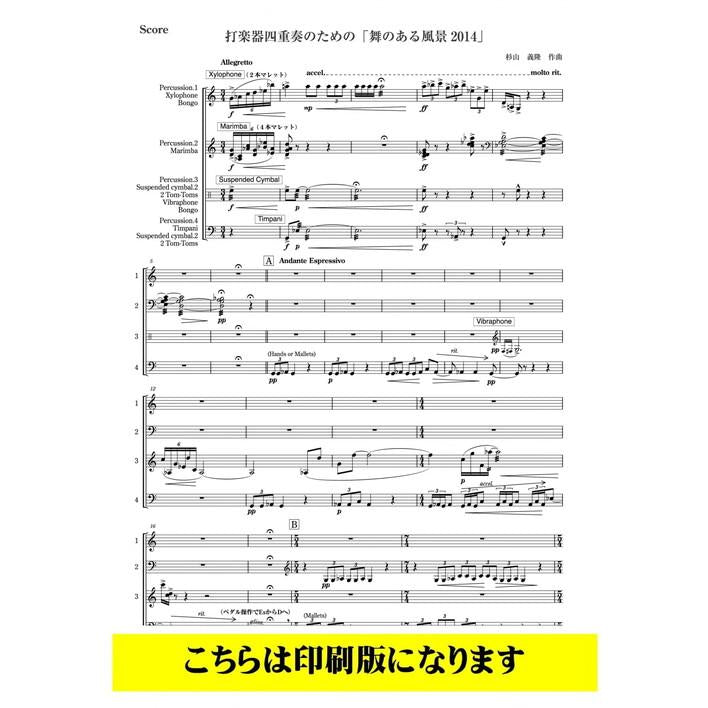 (楽譜) 舞のある風景2014 / 作曲：杉山義隆 (打楽器4重奏)