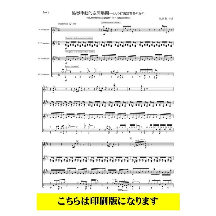 (楽譜) 協奏律動的空間展開 / 作曲：竹藤敏 (打楽器4重奏)