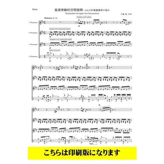 (楽譜) 協奏律動的空間展開 / 作曲：竹藤敏 (打楽器4重奏)