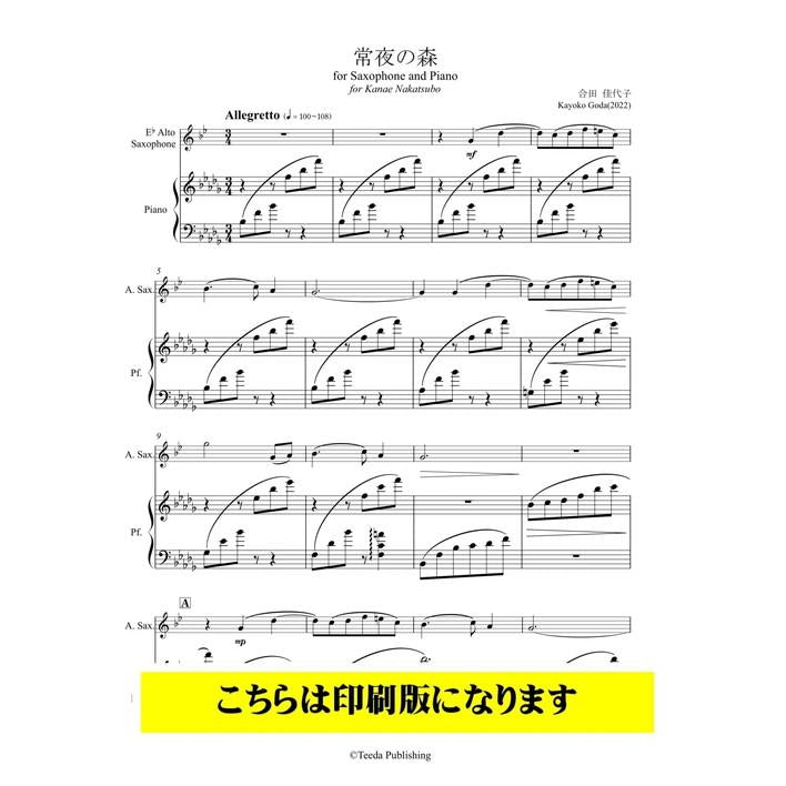 (楽譜) 常夜の森   / 作曲：合田佳代子 (アルト・サクソフォーン＆ピアノ)