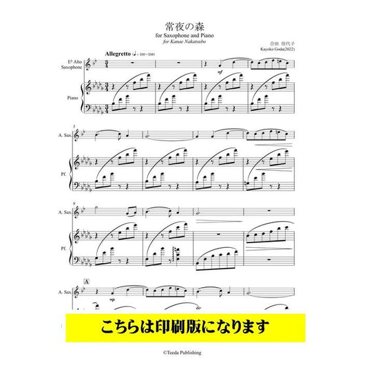 (楽譜) 常夜の森   / 作曲：合田佳代子 (アルト・サクソフォーン＆ピアノ)