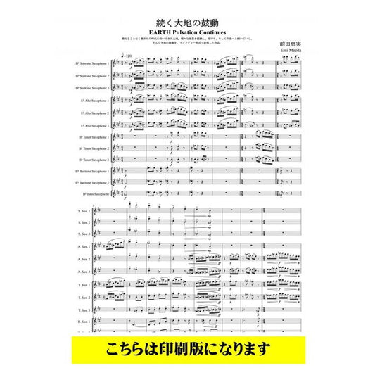 (楽譜) 続く大地の鼓動 / 作曲：前田恵実 (サクソフォーンラージアンサンブル)