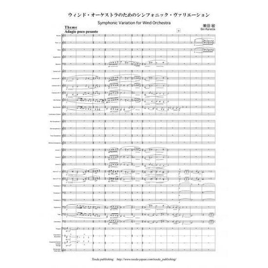 (楽譜) ウィンド・オーケストラのためのシンフォニック・ヴァリエーション / 作曲：兼田敏 (吹奏楽)(スコア+パート譜セット)
