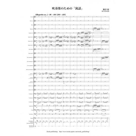 (楽譜) 吹奏楽のための「寓話」 / 作曲：兼田敏 (吹奏楽)(スコア+パート譜セット)