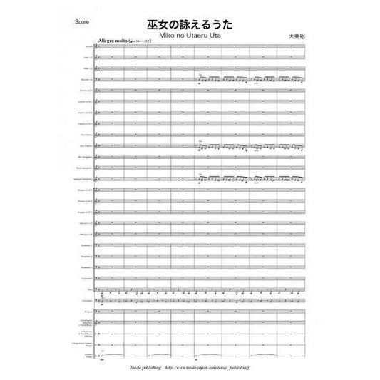 (楽譜) 巫女の詠えるうた (自筆譜に基づく 原典版） / 作曲：大栗裕(吹奏楽)(スコア+パート譜セット)