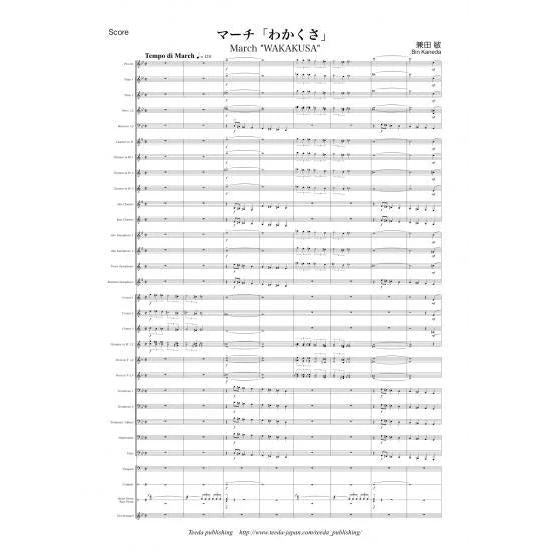 (楽譜) マーチ「わかくさ」 / 作曲：兼田敏 (吹奏楽)(スコア+パート譜セット)